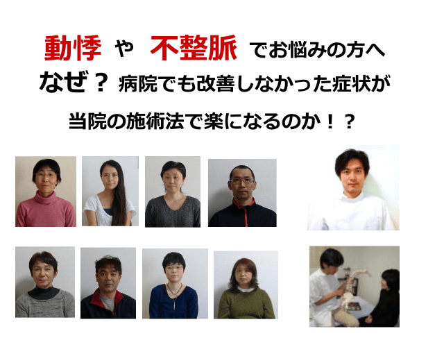 動悸、不整脈、茅ヶ崎、整体、寒川、自律神経
