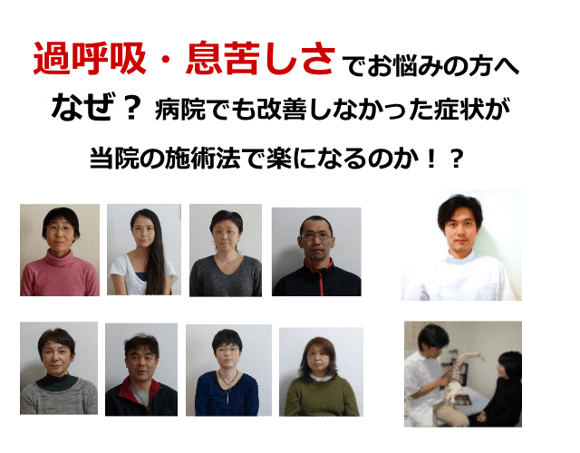 過呼吸・息苦しさ|茅ヶ崎・寒川の大谷整体院